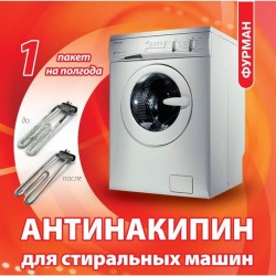 АНТИНАКИПИН ДЛЯ СТИРАЛЬНЫХ...
