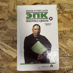 Энциклопедия преступлений и...