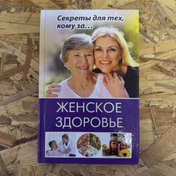ЖІНОЧЕ ЗДОРОВ'Я - СЕКРЕТИ...