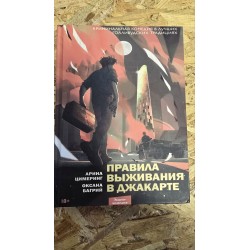 Правила виживання у Джакарті(5067)
